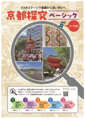 京都探究ベーシック（ワーク付き）