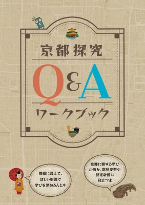 京都探究Q&Aワークブック表紙